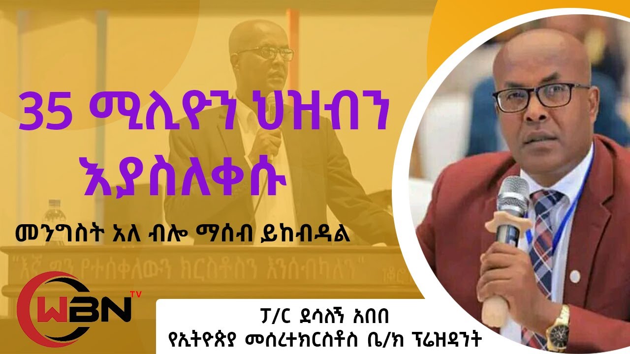 የአምልኮ ስፍራችንን በመንግስት አካል ተነጥቀናል  ፓ/ር ደሳለኝ አበበ የኢትዮጵያ መሰረተክርስቶስ ቤ/ክ ፕሬዝዳንት ክፍል 1