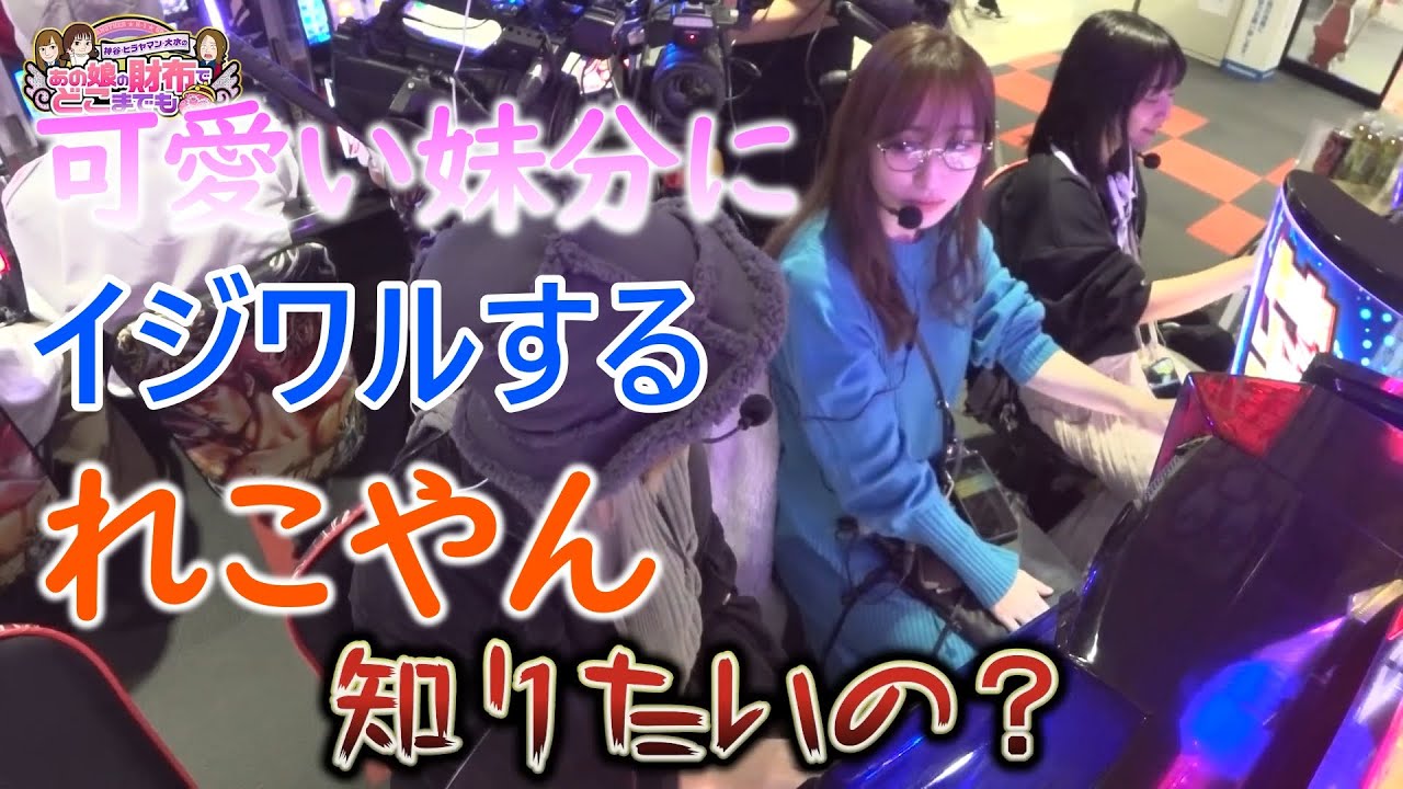 妹分にイジワルを言うお茶目なれこやん【あの娘の財布でどこまでも】 #神谷玲子