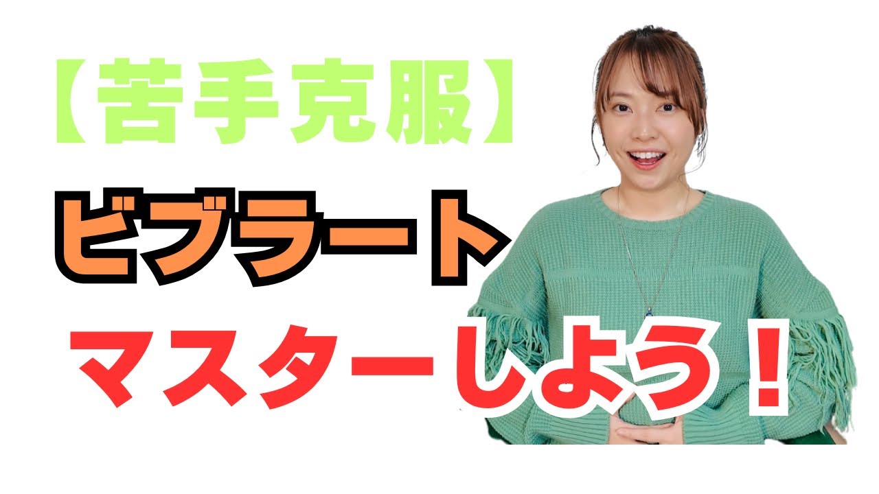 ビブラートが苦手で克服したい方へカラオケ満点の人が練習方法を伝授します！