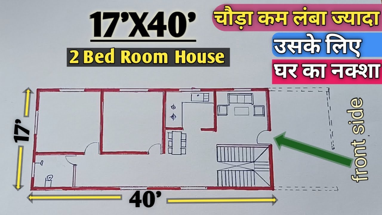 17' by 40' House Plan 💪 | कम चौड़ा जमीन में घर का नक्शा | घर का नक्शा | Ajendra designer house |