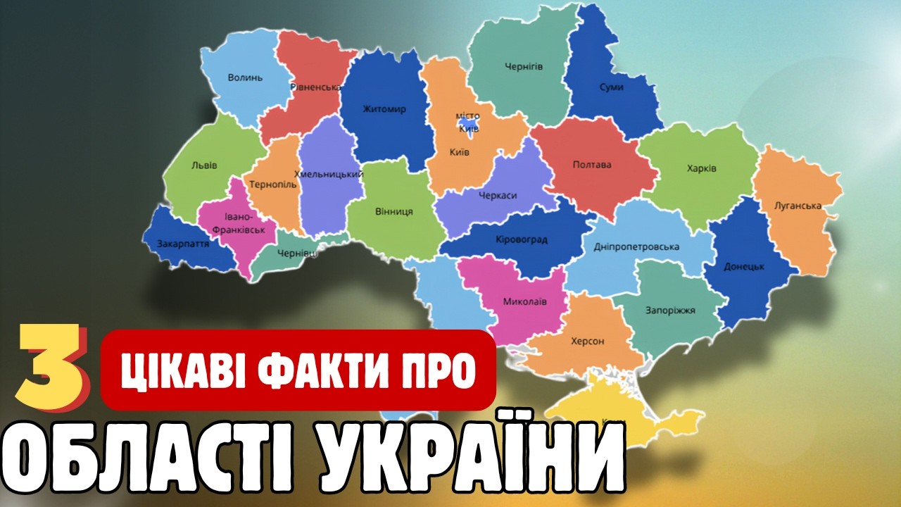 Цікаві факти про області України