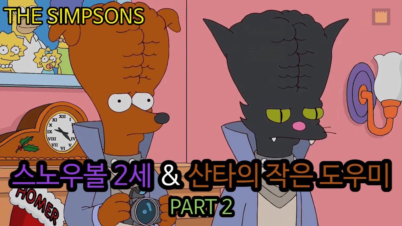 [심슨 가족]스노우볼 2세&산타의 작은 도우미 - PART 2