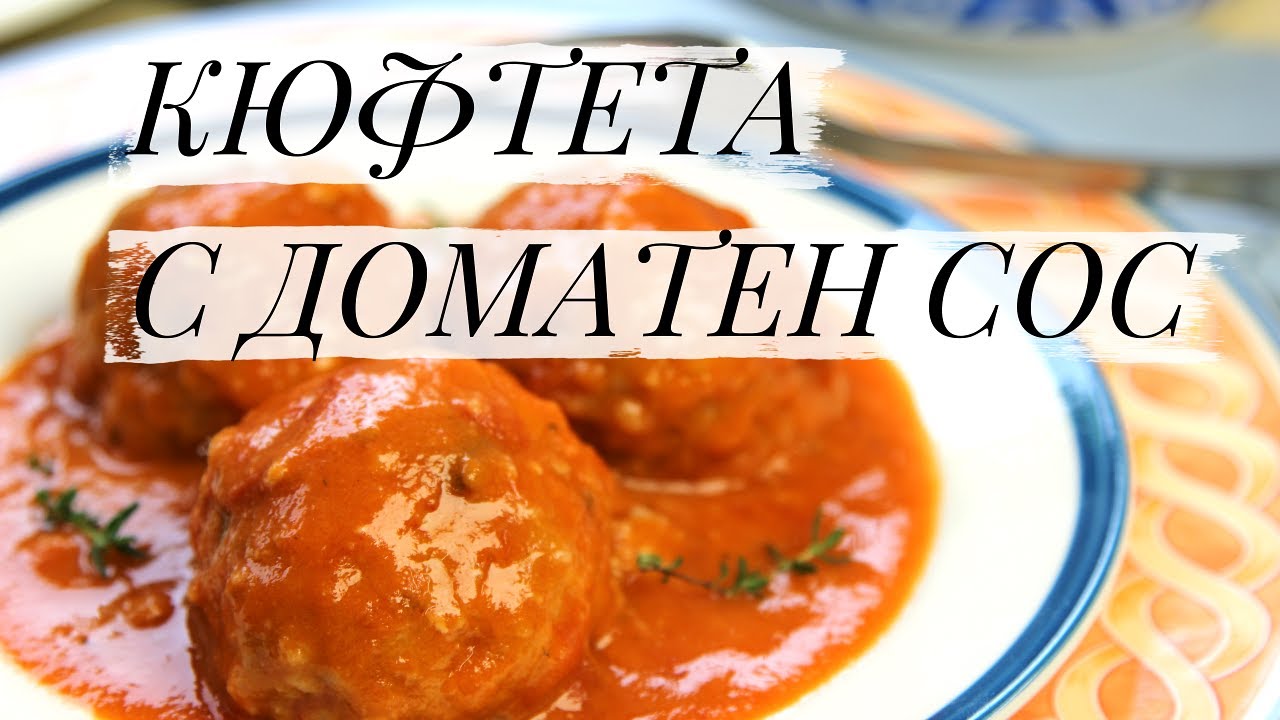 Кюфтета с доматен сос - || Рецепти от България ||