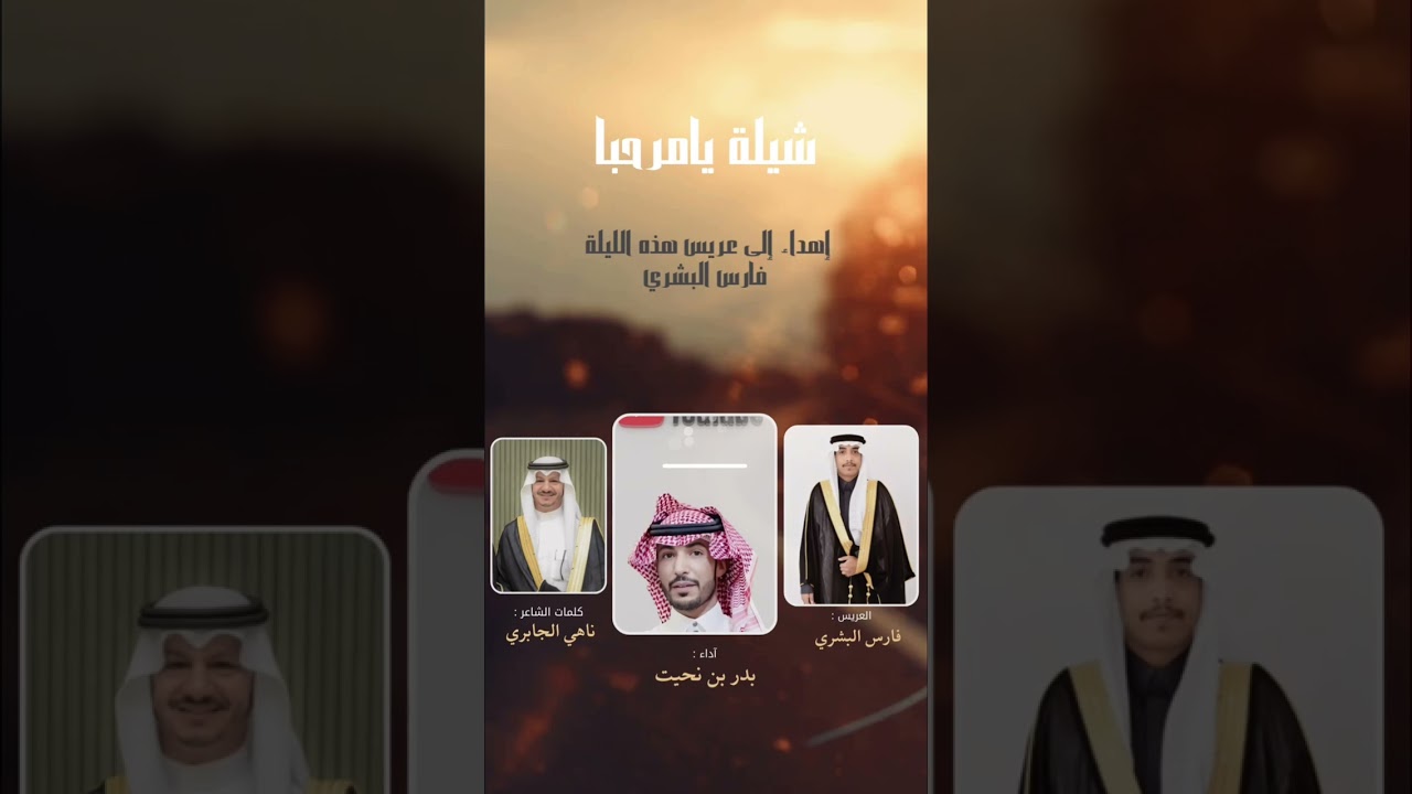 شيلة يامرحبا-كلمات الشاعر:ناهي الجابري اداء:بدر بن نحيت