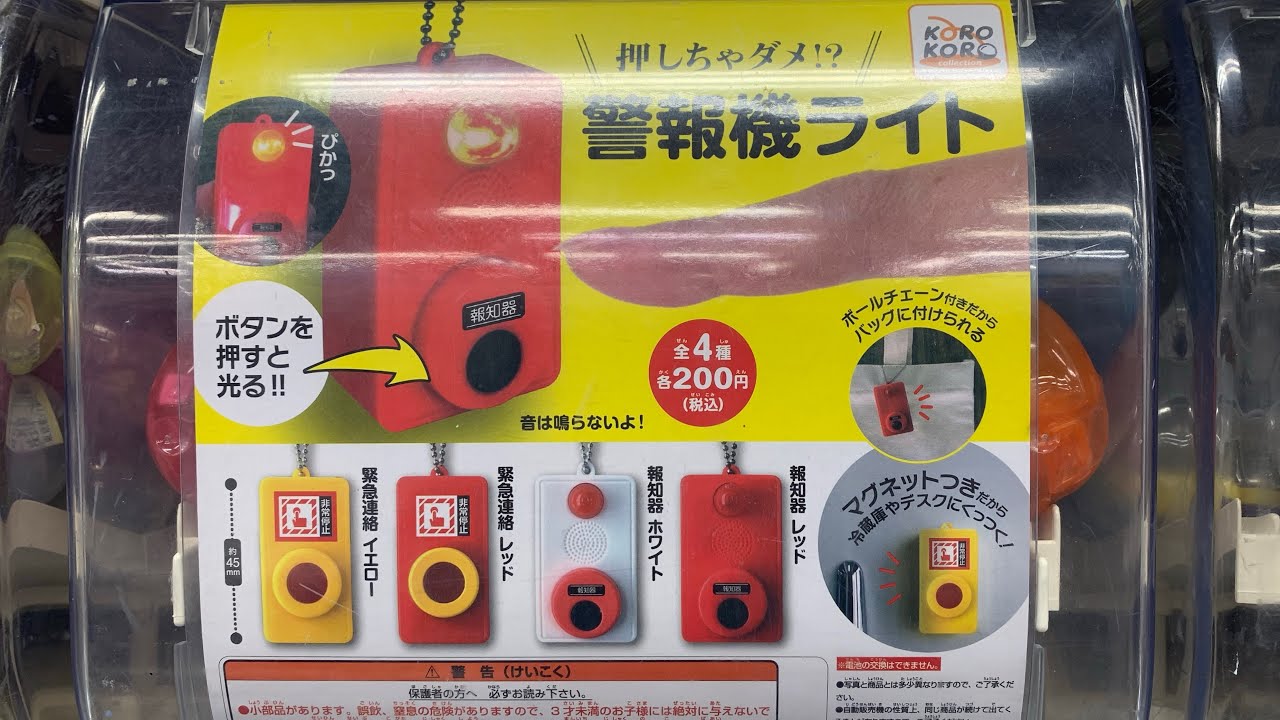 押しちゃダメ！？マグネット付きでくっつく警報機のガチャガチャ 「警報機ライト」を回してみた🌀