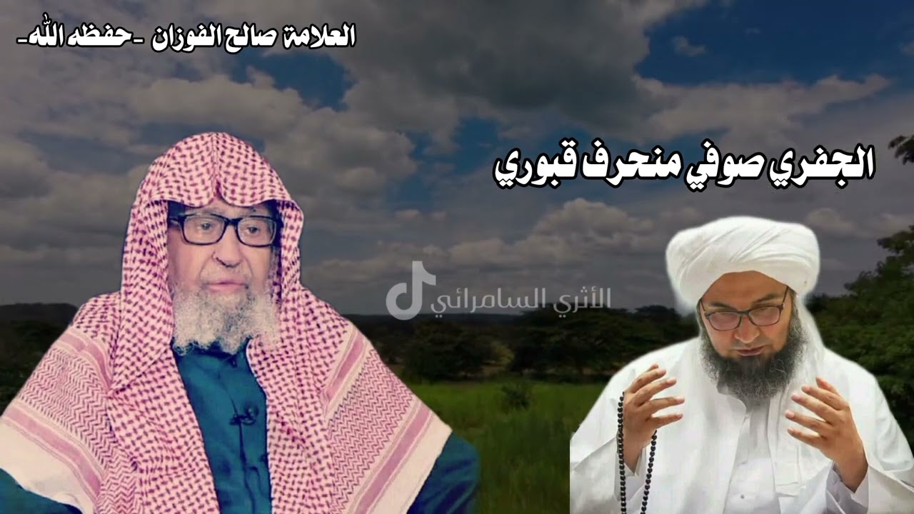 الجفري صوفي منحرف قبوري  |  العلامة صالح الفوزان