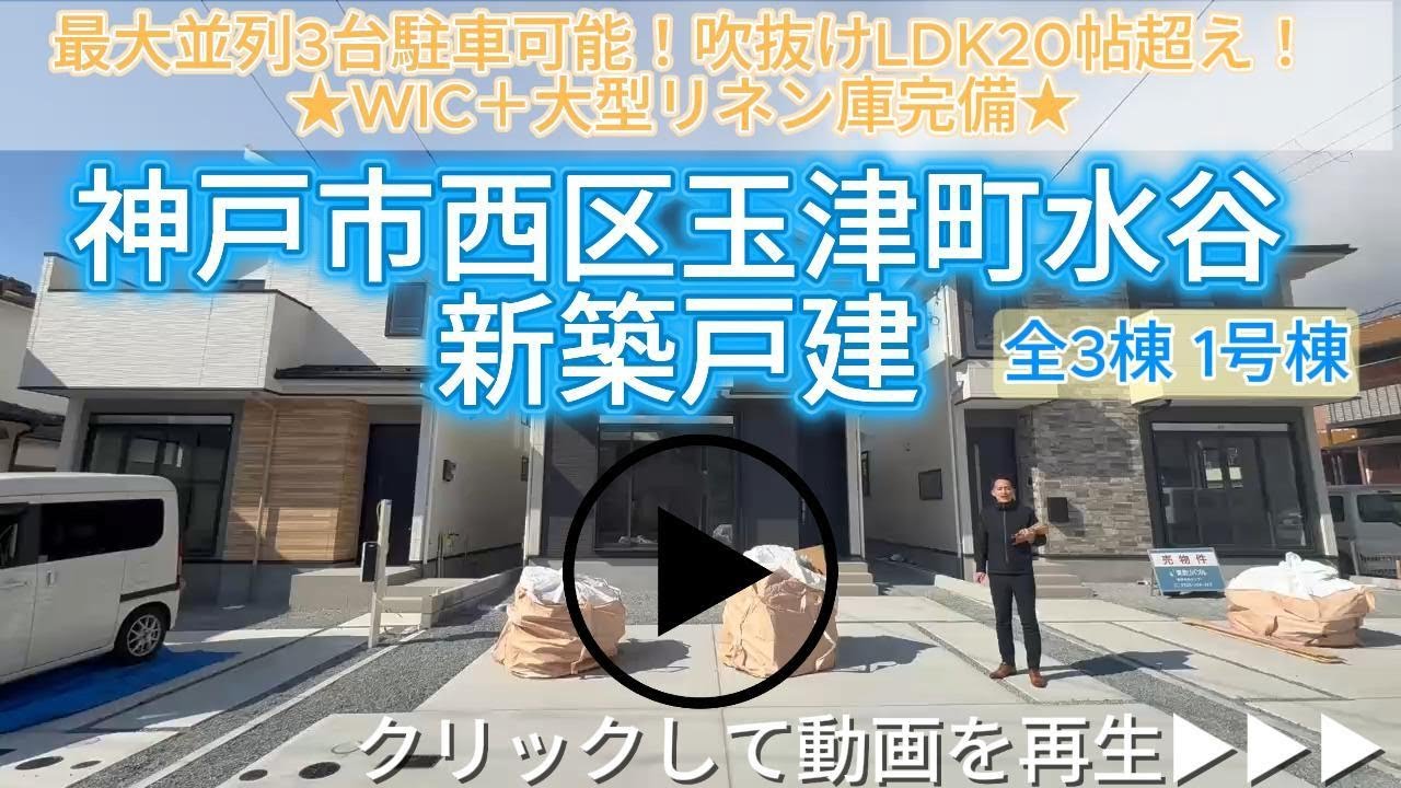 神戸市西区玉津町水谷　全3棟1号棟　新築戸建