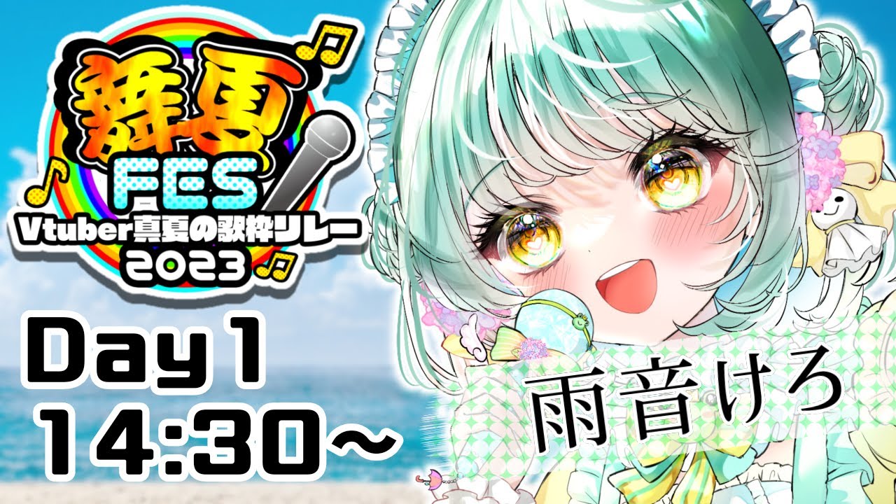 【 #舞夏フェス2023 】キミたち、可愛い成分足りてないんじゃないの～？補充してけーっ！【 #雨音けろ／#新人vtuber 】