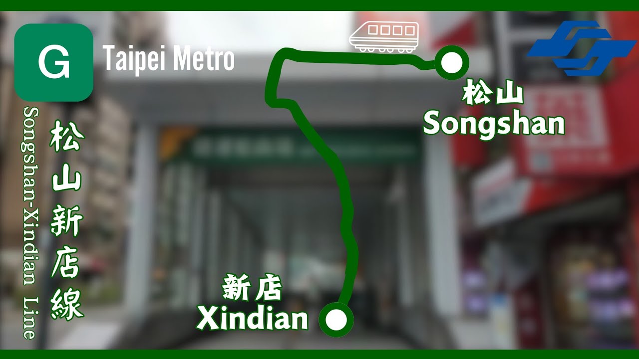【全程 Full】臺北捷運 松山新店線 G19松山 → G01新店 路程窗景