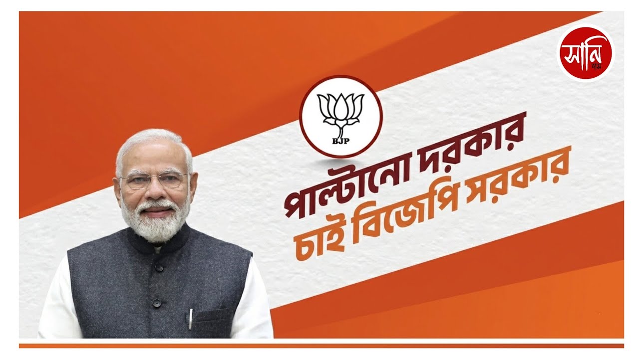 Paltano Dorkar Chai BJP Sorkar|পাল্টানো দরকার| চাই বিজেপি সরকার|official Song|FullSong|@sanidasoffcl