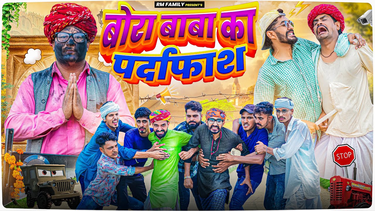 बोरा बाबा का पर्दाफाश ।। Rajasthani Short Film Haryanvi &  Marwadi Comedy || RM Family