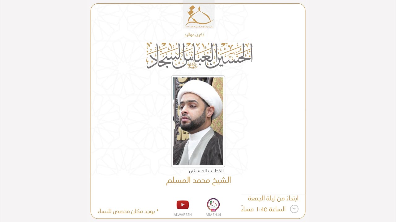 ذكرى ميلاد الإمام الحسين ع | الشيخ محمد المسلم 1447هـ
