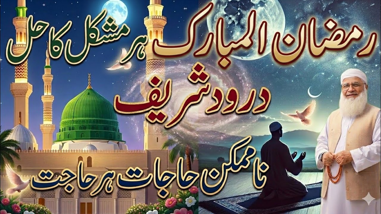 Durood Sharif Se Har Namumkin Hajat Puri (درود شریف سے ہر ناممکن حاجت پوری2026