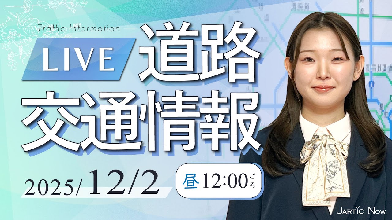 【最新】松倉職員初メイン！道路交通情報LIVE 2025年12月2日(火)/JARTIC NOW/traffic information