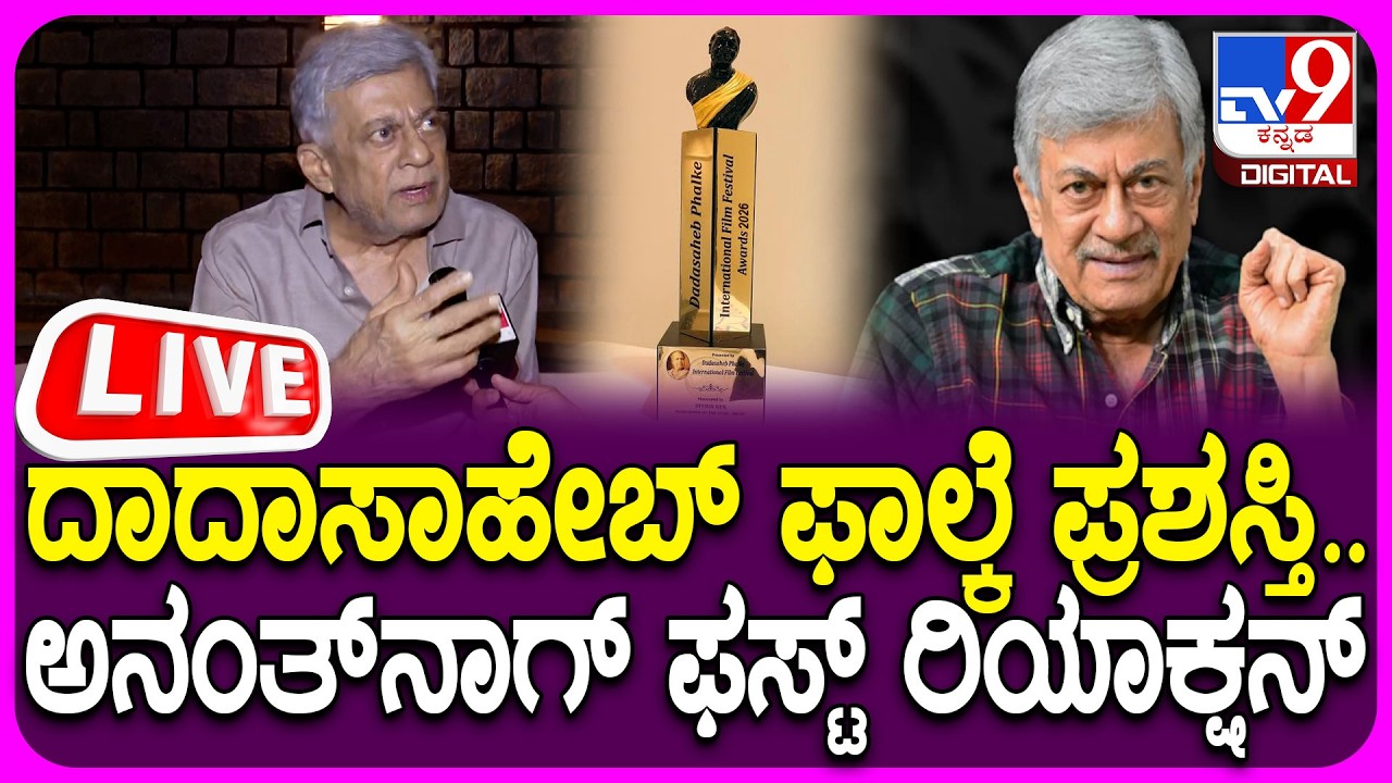 🔴LIVE | Anant Nag Exclusive Talk : ದಾದಾ ಸಾಹೇಬ್ ಫಾಲ್ಕೆ ಕುರಿತು TV9 ಜೊತೆ ನಟ ಅನಂತ್​ನಾಗ್​ ಮಾತು | #tv9d