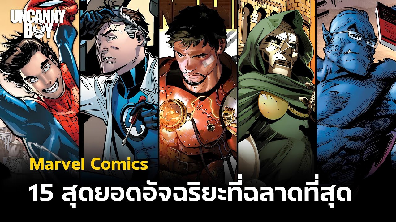 15 สุดยอดอัจฉริยะที่ฉลาดที่สุด - Marvel Comics | Uncanny Boy