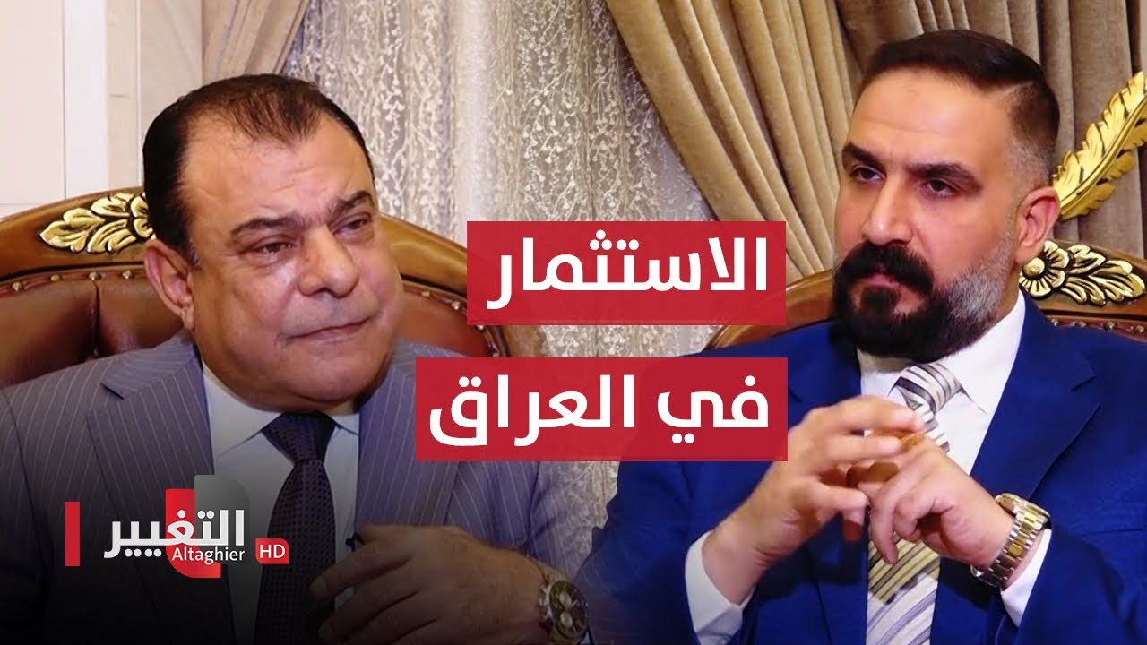 الاستثمار في العراق و الحقيقة المرة | من بغداد مع نجم الربيعي