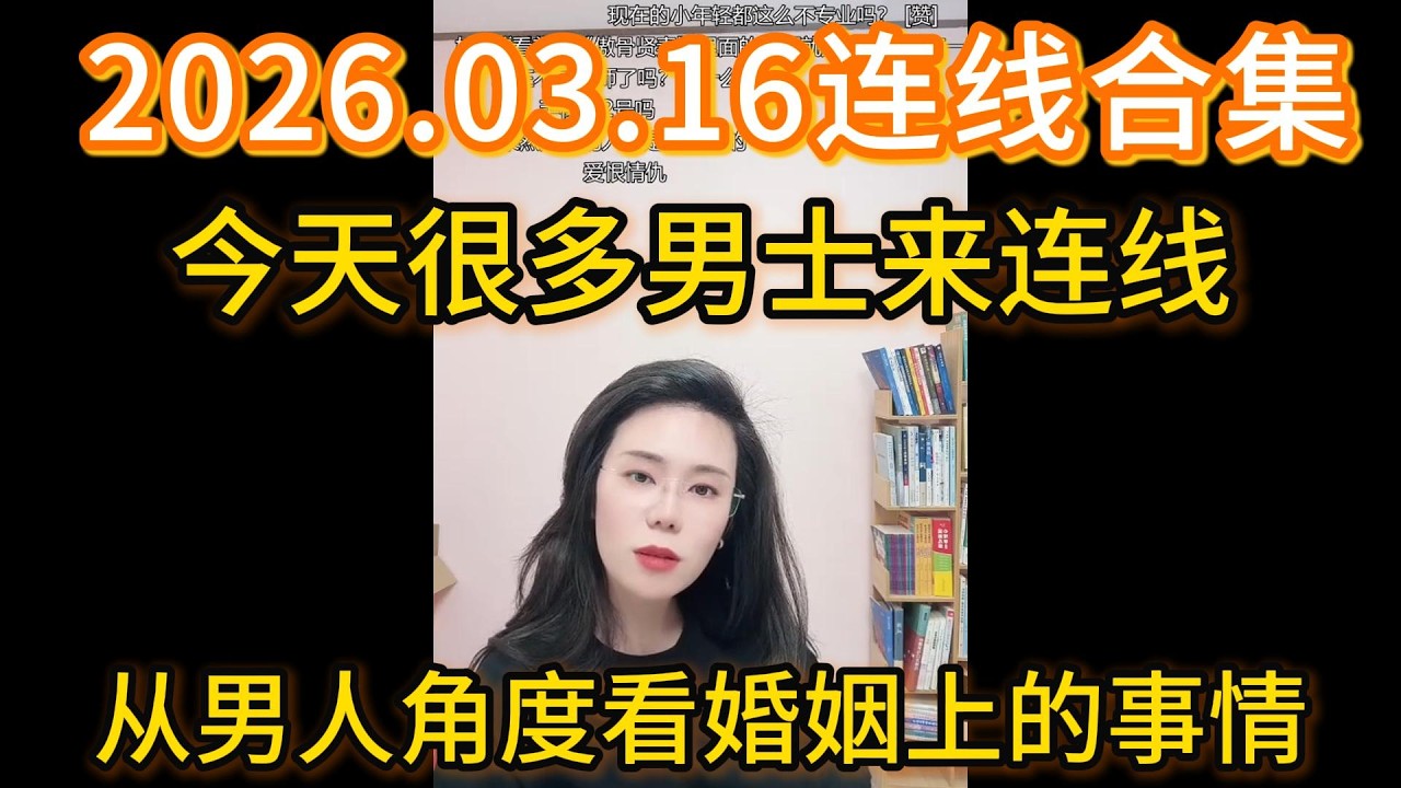 郭延娇2026.03.16连线合集，今天很多男士来连线，从男人角度看婚姻上的事情。