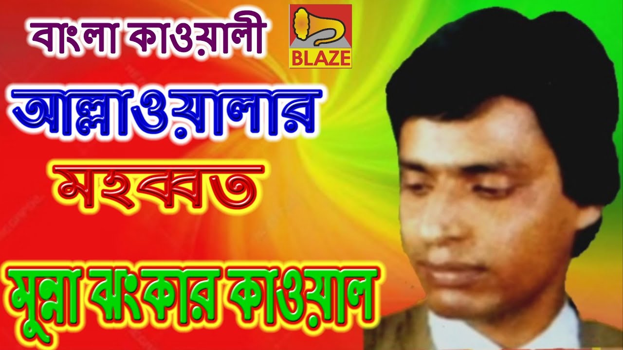 আল্লাওয়ালার মহব্বত | মুন্না ঝংকার কাওয়াল | Bangla Qawwali |Allah Walar Mahabbat|Munna Jhankar Qawwal