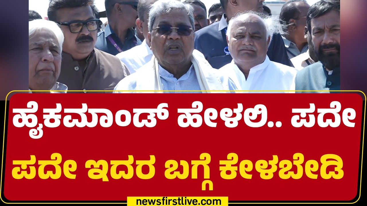 CM Siddaramaiah : High Command ಹೇಳಲಿ.. ಪದೇ ಪದೇ ಇದರ ಬಗ್ಗೆ ಕೇಳಬೇಡಿ | CM Post |@newsfirstkannada