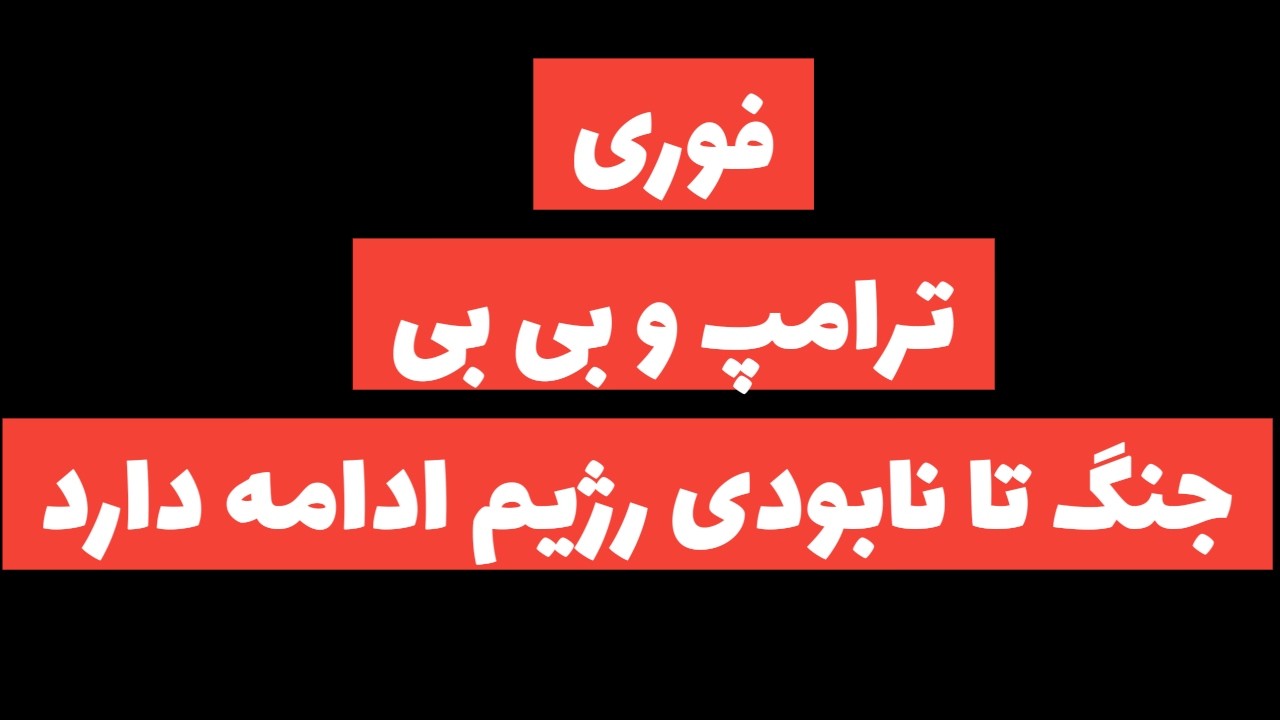 ترامپ و بی بی:جنگ تا نابودی رژیم ادامه خواهد داشت/شدیدتر شدن حمله ها به رژیم