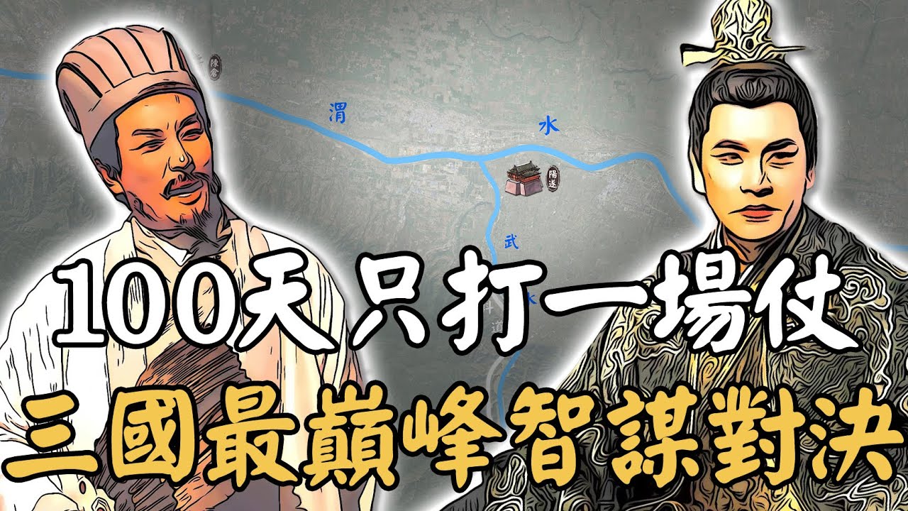 三國最巔峰智謀對決有多恐怖？敵我皇帝都被當作工具利用，100天只打一場仗卻已完全足夠&mdash;&mdash;五丈原之戰