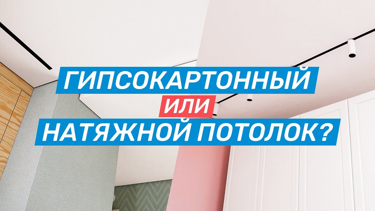 Гипсокартонные и натяжные потолки — плюсы и минусы. Что лучше?