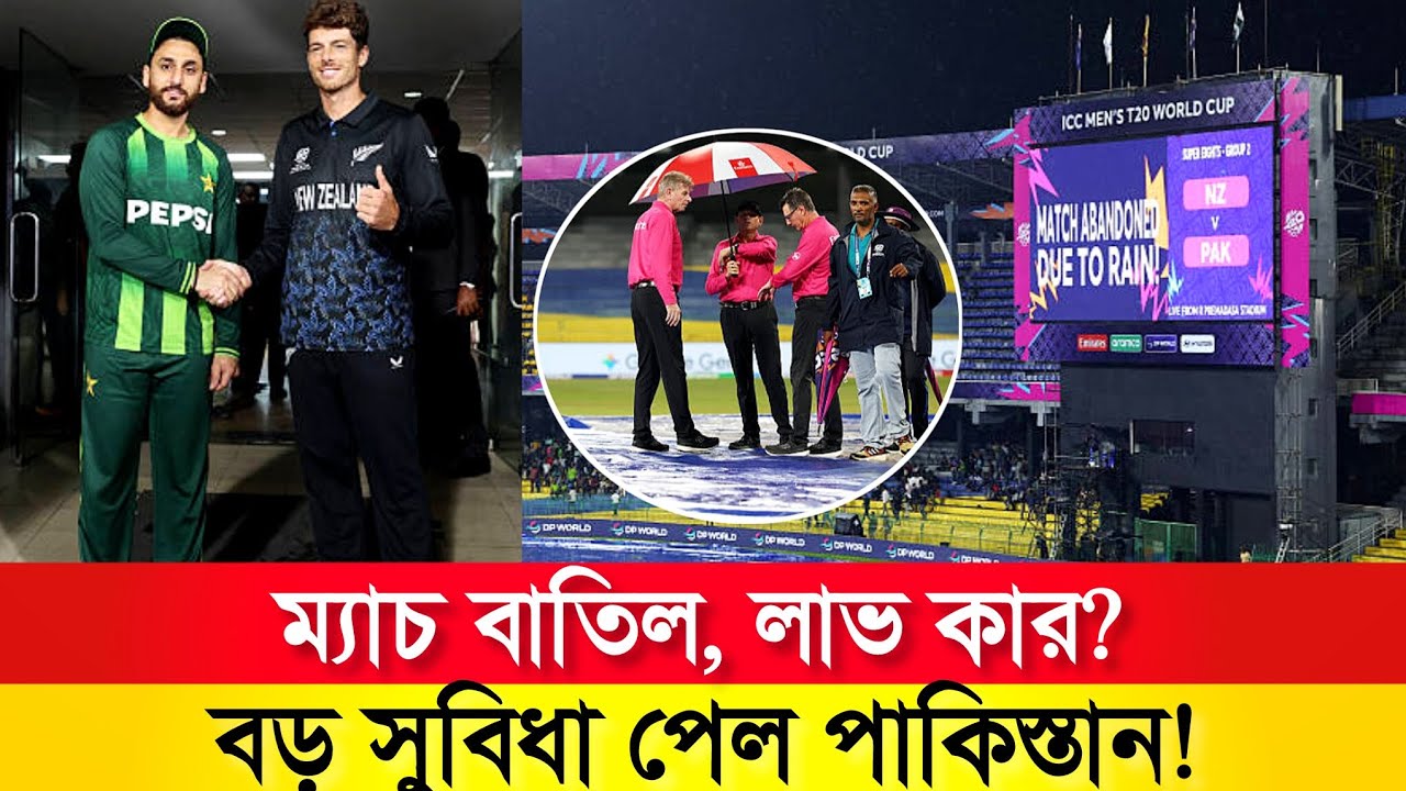T20 বিশ্বকাপ ২০২৬: বৃষ্টিতে ভেস্তে গেল পাকিস্তান বনাম নিউজিল্যান্ড ম্যাচ, লাভ কার হলো সুপার এইটে?