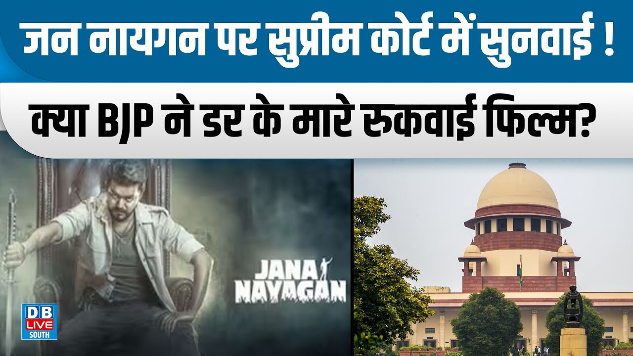 जन नायगन पर सुप्रीम कोर्ट में सुनवाई! क्या BJP ने डर के मारे रुकवाई फिल्म ?#dblivesouth