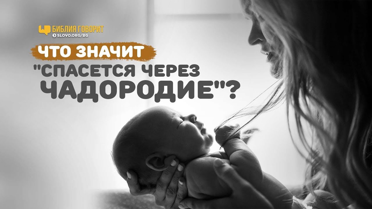Что значит «спасётся через чадородие»? | 