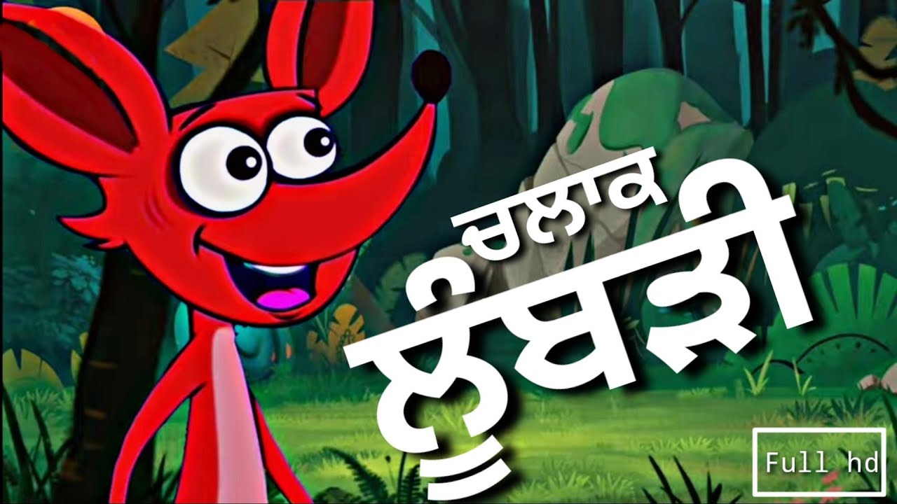 Clever Fox/ ਚਲਾਕ ਲੂੰਬੜੀ/ Bed time storis/ Moral storis/ Punjabi Stories/The Sour Grapes