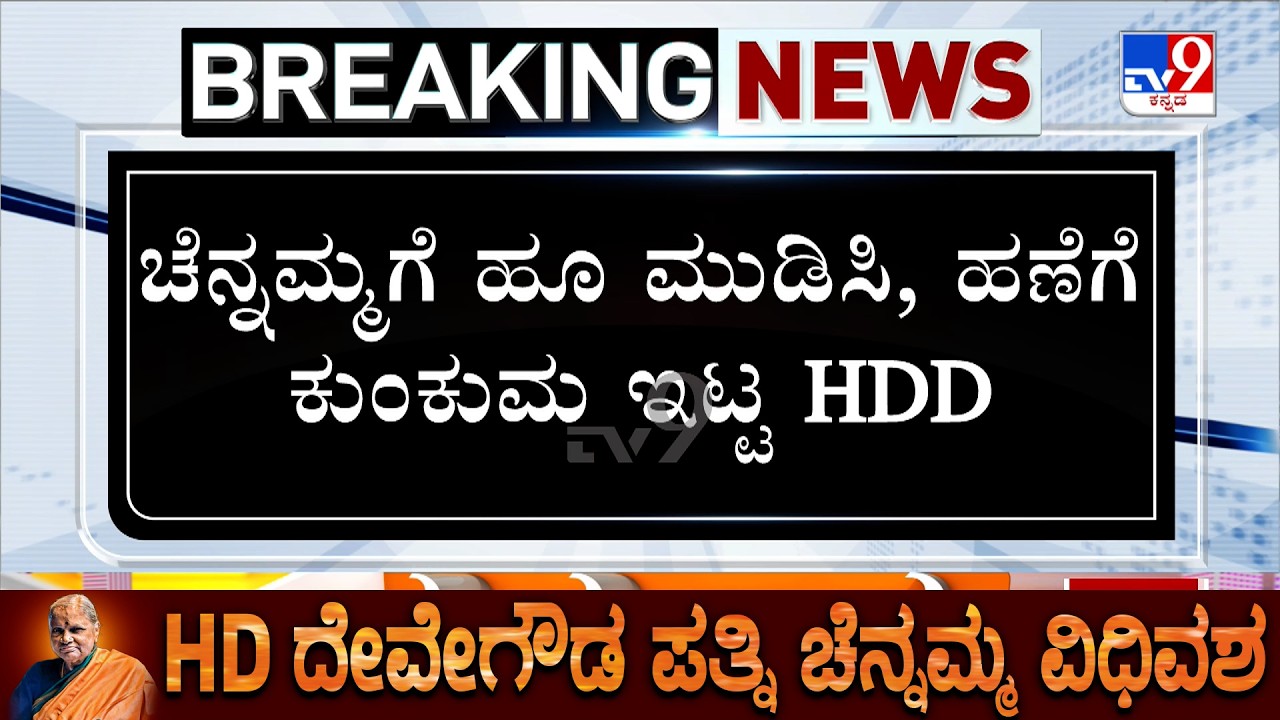 HD Deve Gowda's Wife Chennamma Passes Away: ಸೋಮವಾರ ಚೆನ್ನಮ್ಮ ಅಂತ್ಯಕ್ರಿಯೆಗೆ ನಿರ್ಧಾರ!