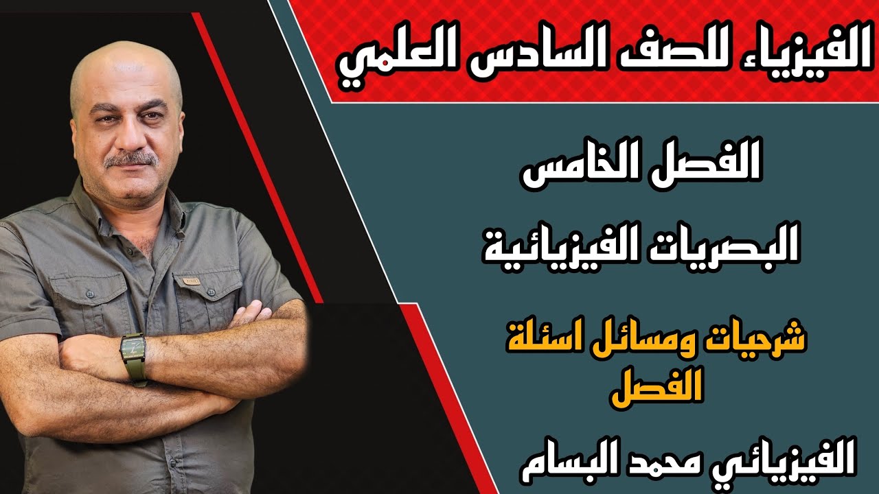فيزياء السادس علمي | الفصل 5 | البصريات الفيزيائية - اسئلة ومسائل الفصل