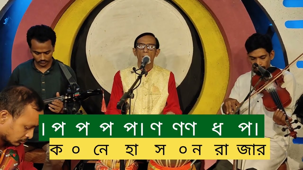 'আগুন লাগাইয়া দিলো কনে' গানটি স্বরলিপি দেখে অনুশীলন,প্রিলিউড ও ইন্টারলিউড মিউজিক সহ।
