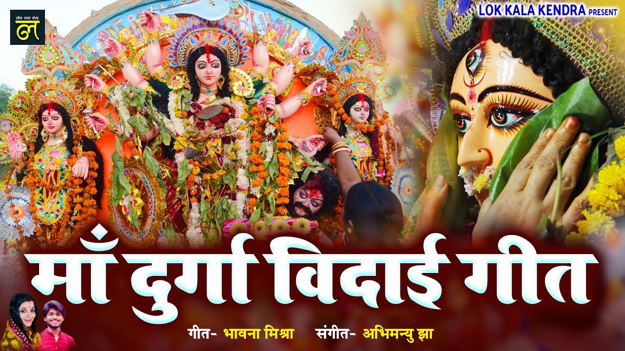 समदाउन | Bhagwati Vidai Geet jukeboxe | भगवती विदाई गीत | Maithili Song | Vidai Song | Bhawna Mishra