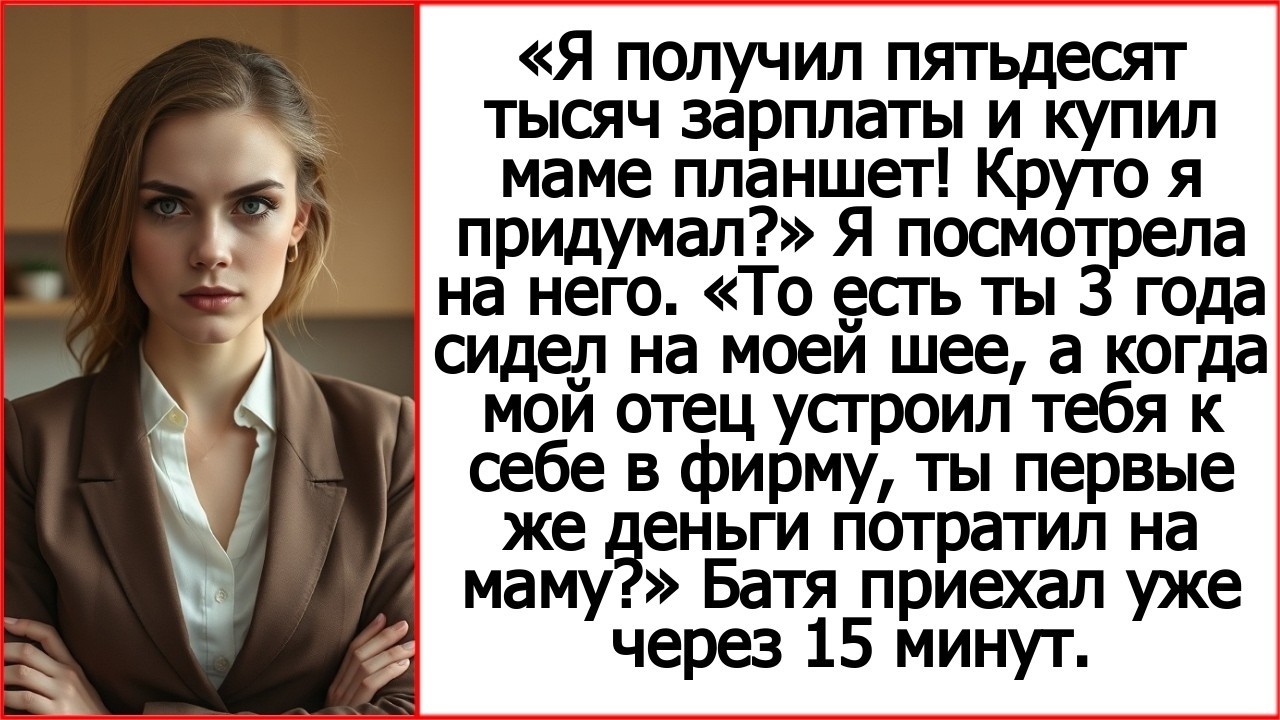 Дорогая, я получил пятьдесят тысяч зарплаты и купил маме планшет! Круто я придумал.