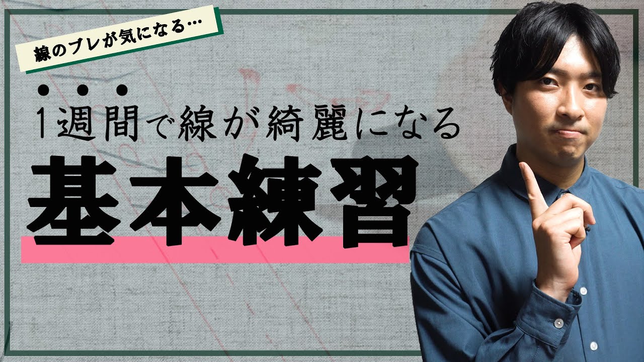 【劇的改善】綺麗でブレない線を書くための練習法