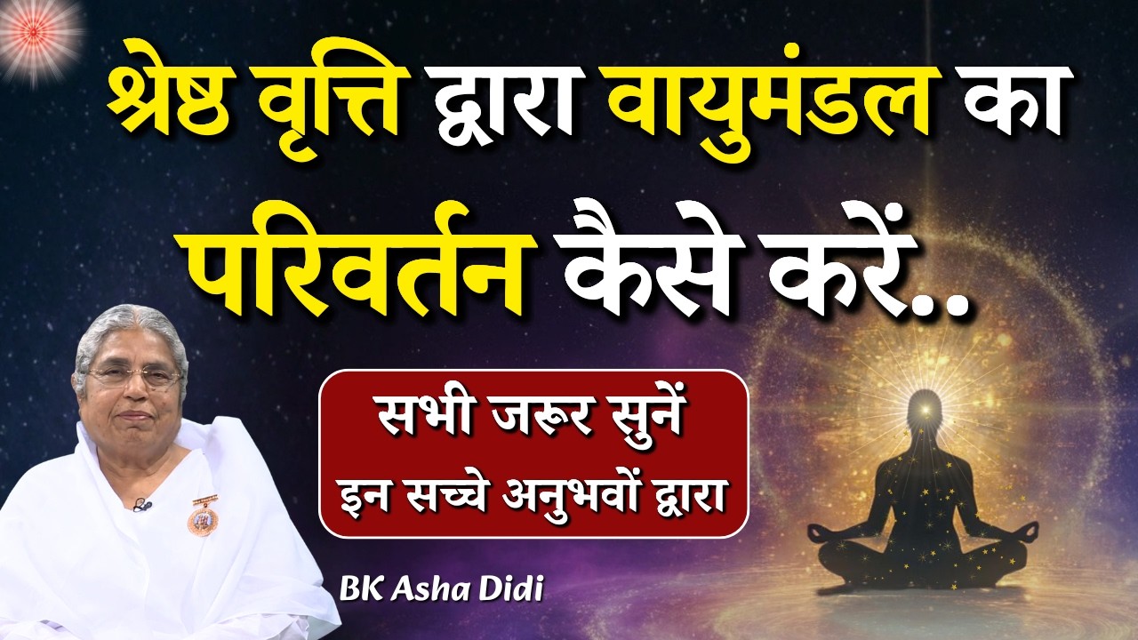 श्रेष्ठ वृत्ति द्वारा वायुमंडल का परिवर्तन कैसे करें...|| BK Asha Didi || Godlywood Studio #vibes