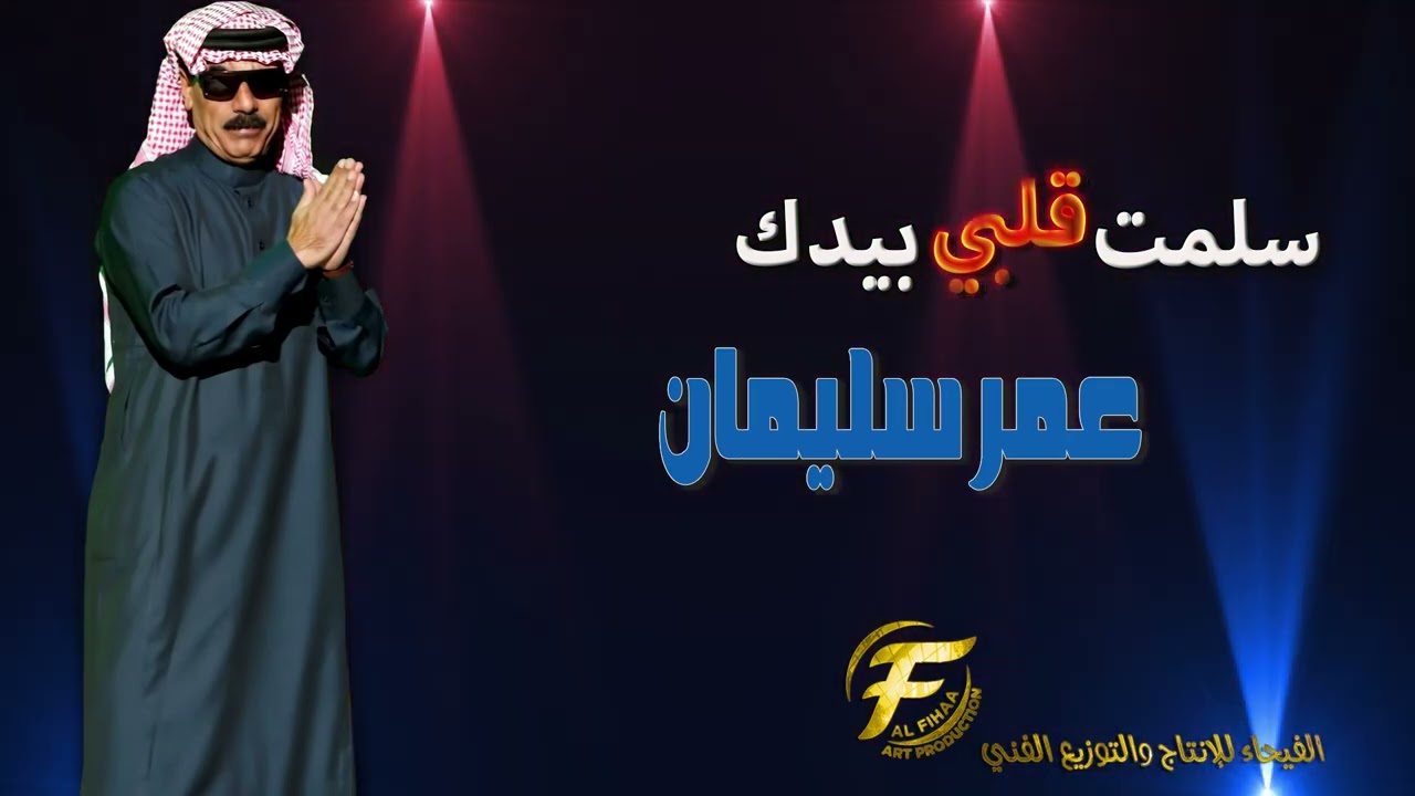 الفنان عمر سليمان | سلمت قلبي بيدك