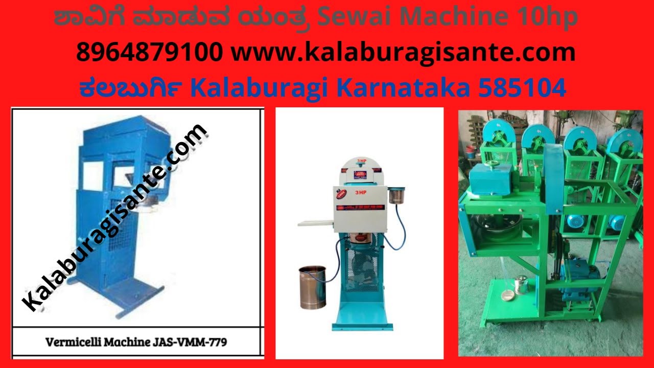 ಶಾವಿಗೆ ಮಾಡುವ ಯಂತ್ರ Sewai Machine 10hp 3phase ಕಲಬುರ್ಗಿ Kalaburagi 8964879100 kalaburagisante
