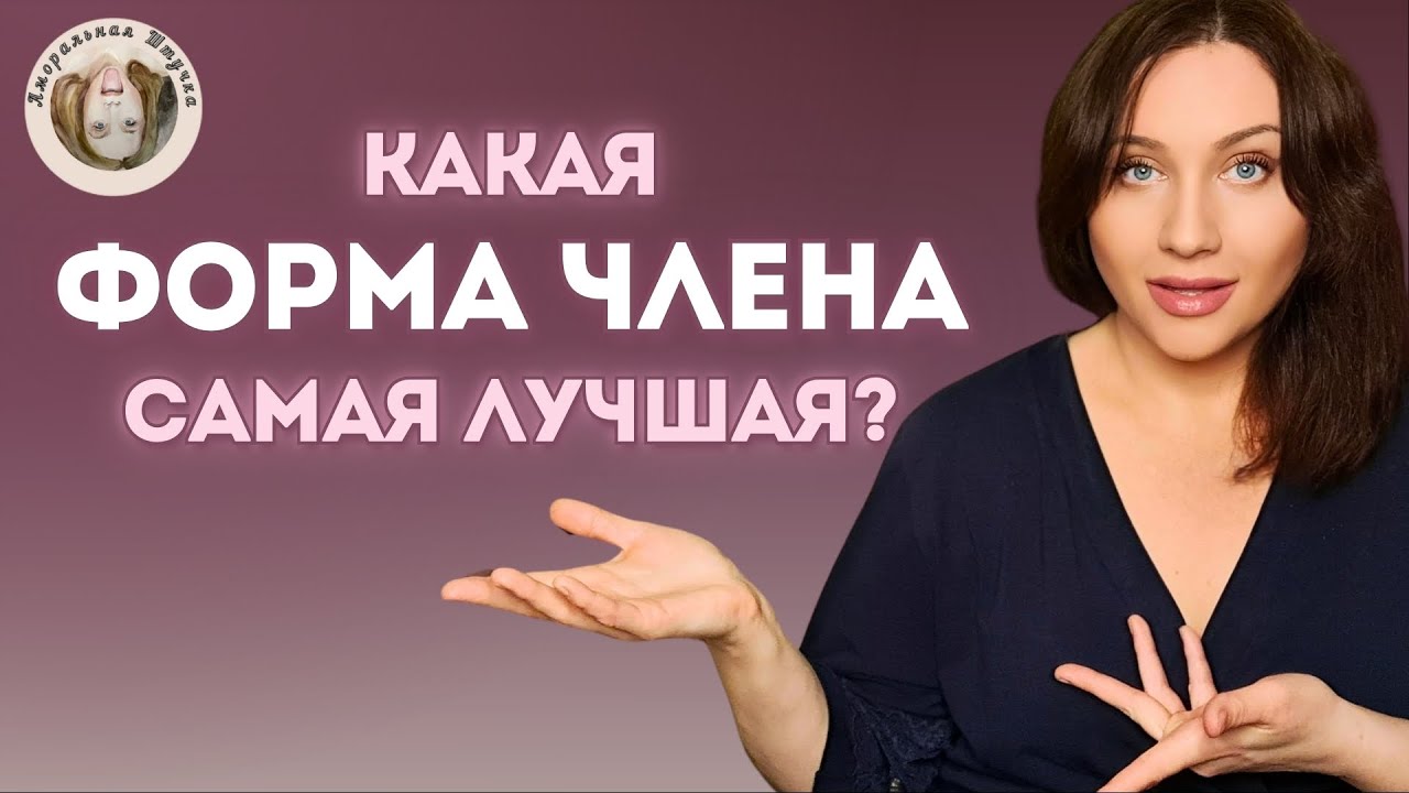 Форма мужского полового члена какая лучше? Толщина, размер члена. Мужские комплексы. Личный опыт.