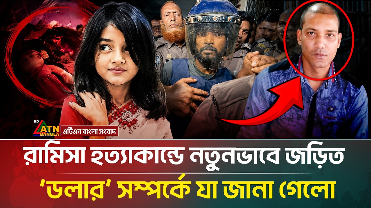 রামিসা হ*ত্যা-কান্ডে নিলো নতুন মোড়; কে এই ডলার? | Ramisa Case Updates | ATN Bangla News