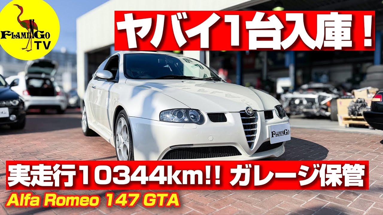 【ついに入庫！】実走10,344km !! ガレージ保管！極上147GTA！
