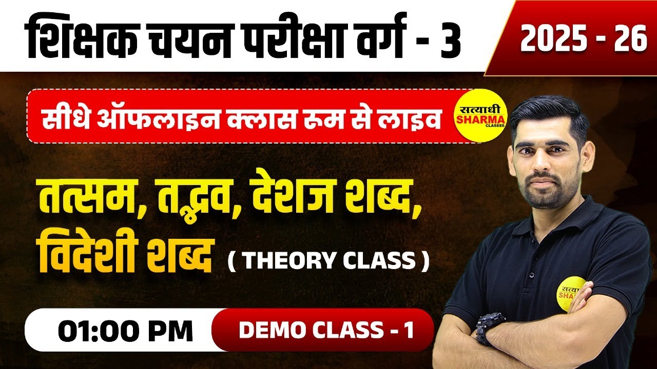 तत्सम, तद्भव, देशज शब्द, विदेशी शब्द, HINDI VYAKARAN | SHIKSHAK CHAYAN PARIKSHA VARG -3 2025 VACANCY