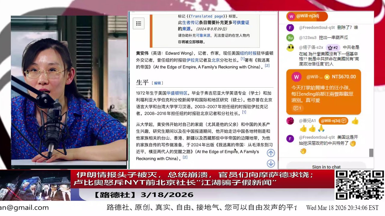 【路德社】 伊朗情报头子被灭，总统崩溃，官员们向摩萨德求饶；卢比奥怒斥NYT前北京社长“江湖骗子假新闻” 3/18/2026【ludepress.com】