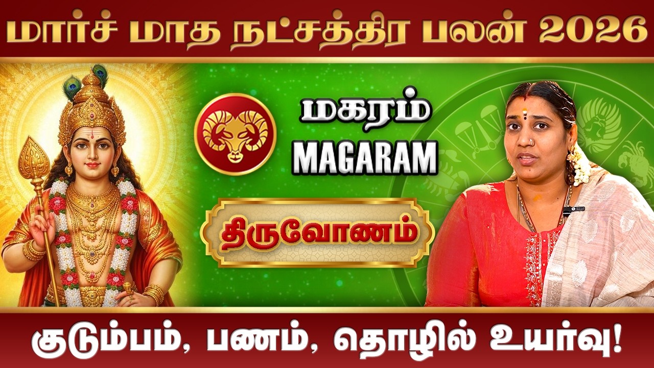 Magaram March Month Rasi Palan 2026 | மார்ச் மாத ராசிபலன் #rasipalan #thiruvonam #magaram