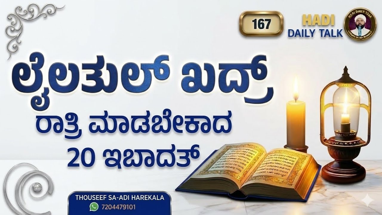 ಲೈಲತುಲ್ ಖದ್ರ್, ರಾತ್ರಿ ಮಾಡಬೇಕಾದ 20 ಇಬಾದತ್ | Lailathul Qadr zikr- dua