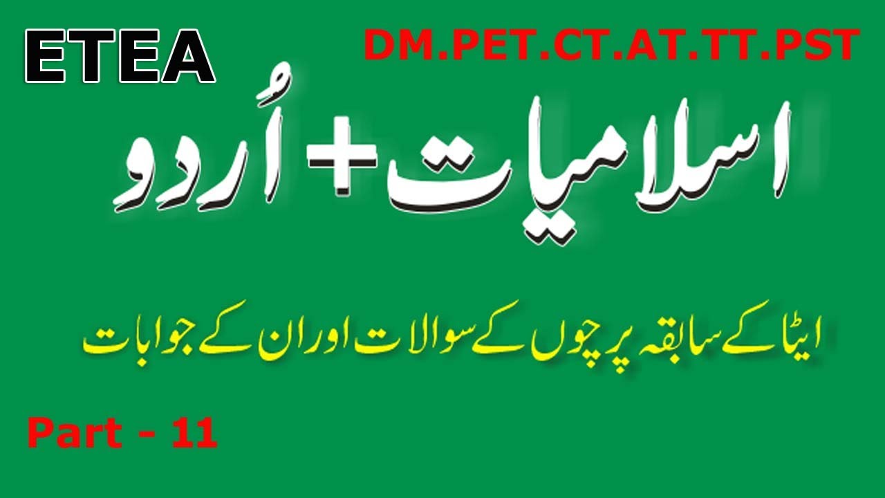 Urdu + Islamiyat MCQs from ETEA past papers | ETEA Test Preparation Series : Part - 11