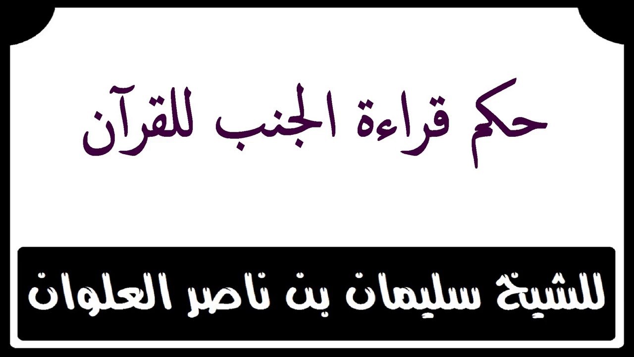 حكم قراءة الجنب للقرآن للشيخ سليمان بن ناصر العلوان
