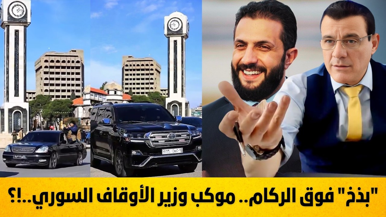 بذخ فوق الركام. هذا فقط موكب وزير الأوقاف السوري ماذا ينتظر سلطة الشرع المؤقتة !؟